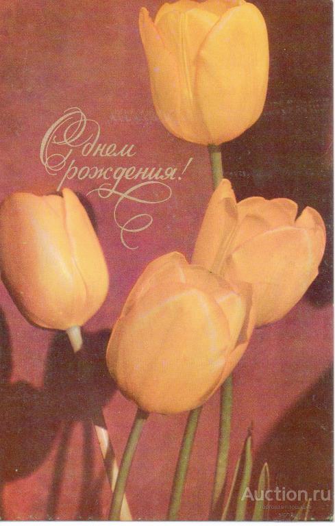 Открытки  1974 С ДНЕМ РОЖДЕНИЯ тюльпаны  чистая