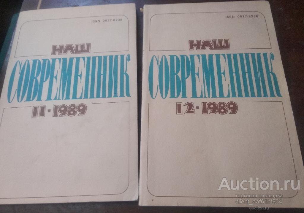 Журнал Наш Современник 1989-1990 года 4 номера