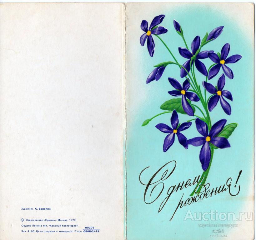 Открытки  1979 С ДНЕМ РОЖДЕНИЯ  чистая