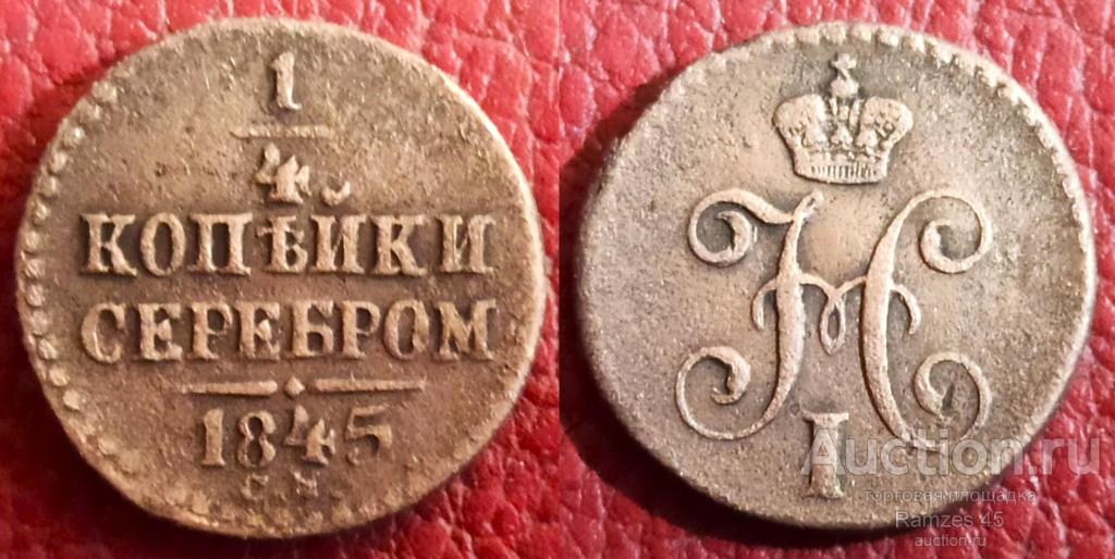 1\4 копейки серебром 1845 СМ