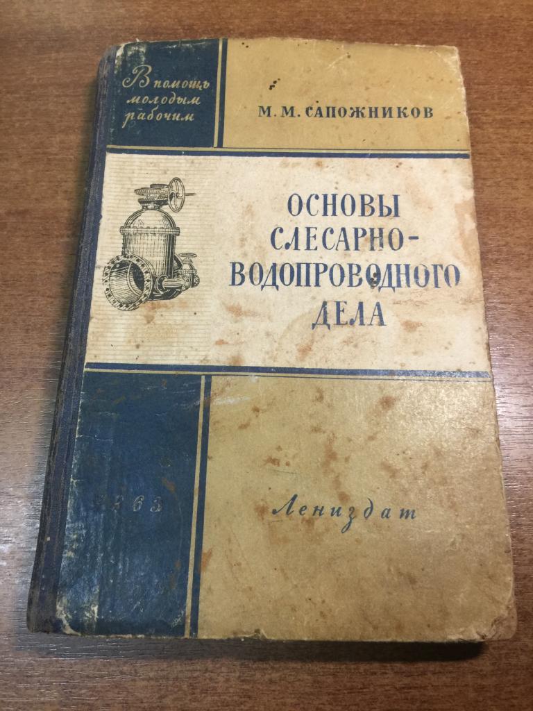 1963 г. Основы слесарно-водопроводного дела. Слесарное дело. Слесарь. Водопровод. Канализация.