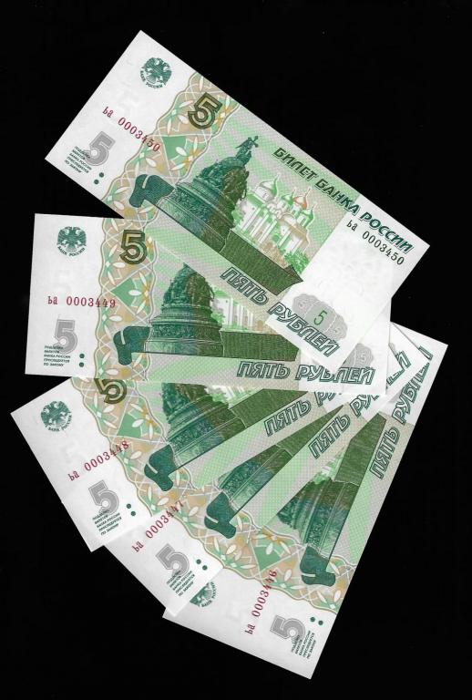 5 рублей 1997 -низкий номер 0003446,3447,3448,3449,3450