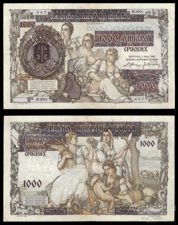 СЕРБИЯ 1000 динар 1941 Pick 24