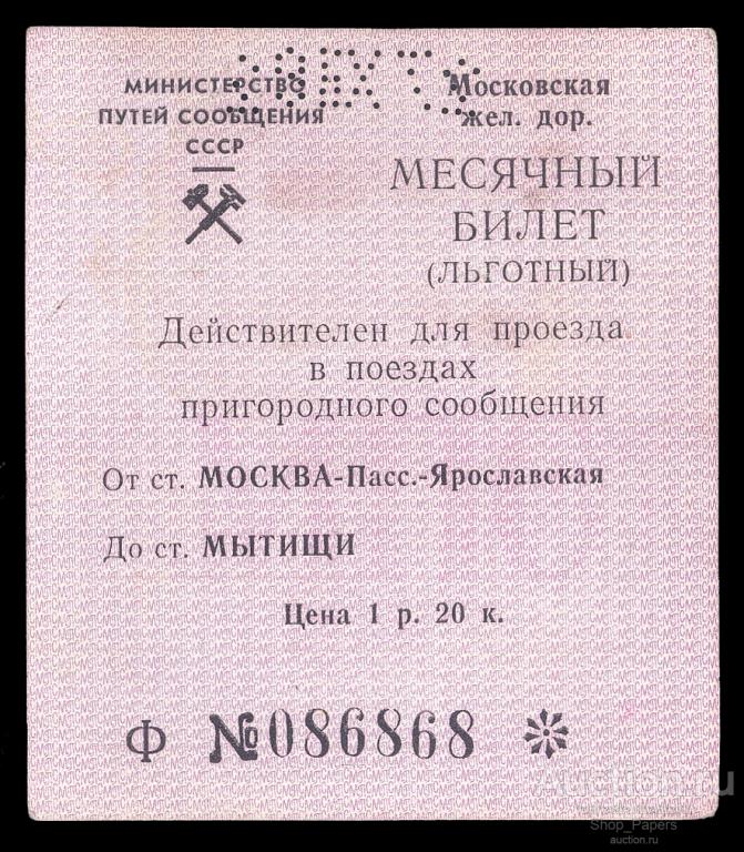 Билет льготный МПС СССР железная дорога 1982 Проездной документ Москва Ярославская Мытищи