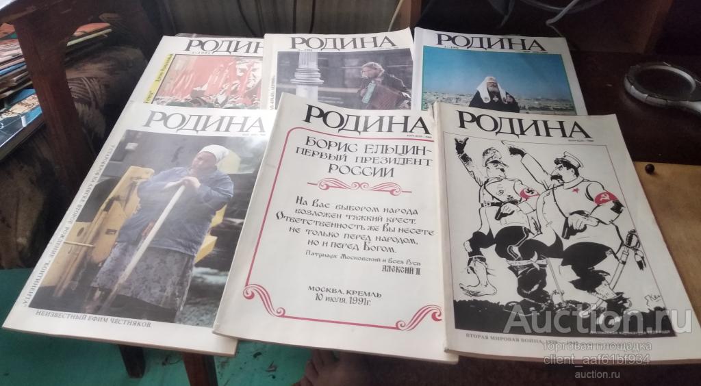 Журнал Родина 1991 год. Номера 1-7 6 журналов