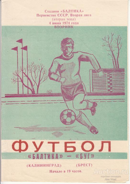 Футбольная программка. Балтика Калининград - Буг Брест 1974 (голубая) Чемпионат СССР *
