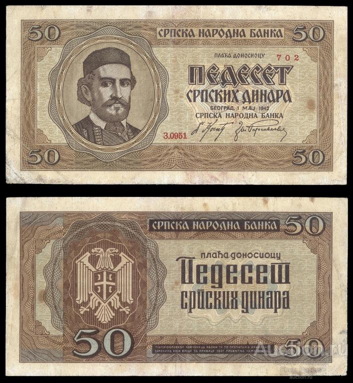СЕРБИЯ 50 динар 1942 Pick 29