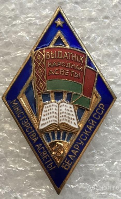 ОТЛИЧНИК НАРОДНОГО ОБРАЗОВАНИЯ БССР (КОНТРРЕЛЬЕФ) 2 ЛЮКС