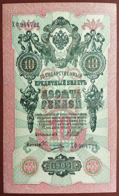 10  РУБЛЕЙ  1909 г.  ШИПОВ - ОВЧИННИКОВ .  ОТЛИЧНОЕ  СОСТОЯНИЕ .  ОРИГИНАЛ .  № ХФ 904722