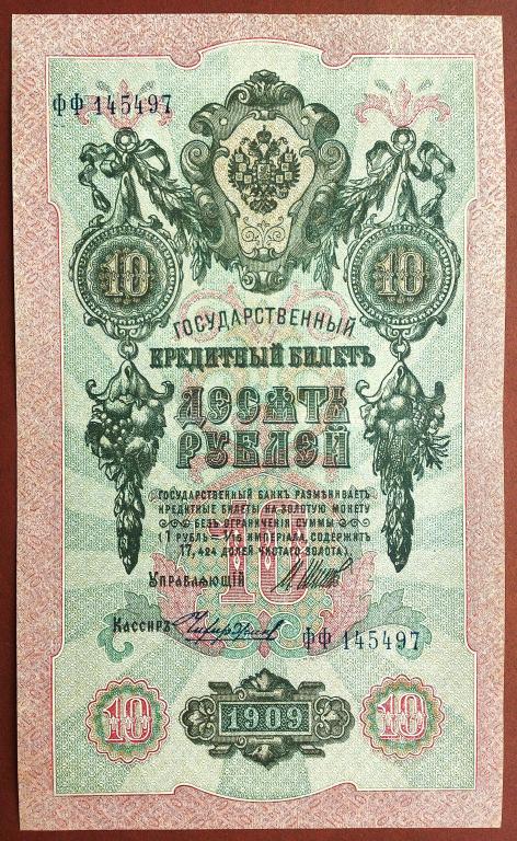 10  РУБЛЕЙ  1909 г.  ШИПОВ - ЧИХИРЖИН .  ОТЛИЧНАЯ .  ОРИГИНАЛ . № ФФ 145497
