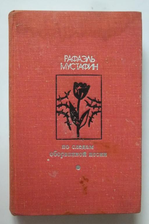 Книга Рафаэль Мустафин По следам оборванной песни 1974 г. Изд. ИЗВЕСТИЯ