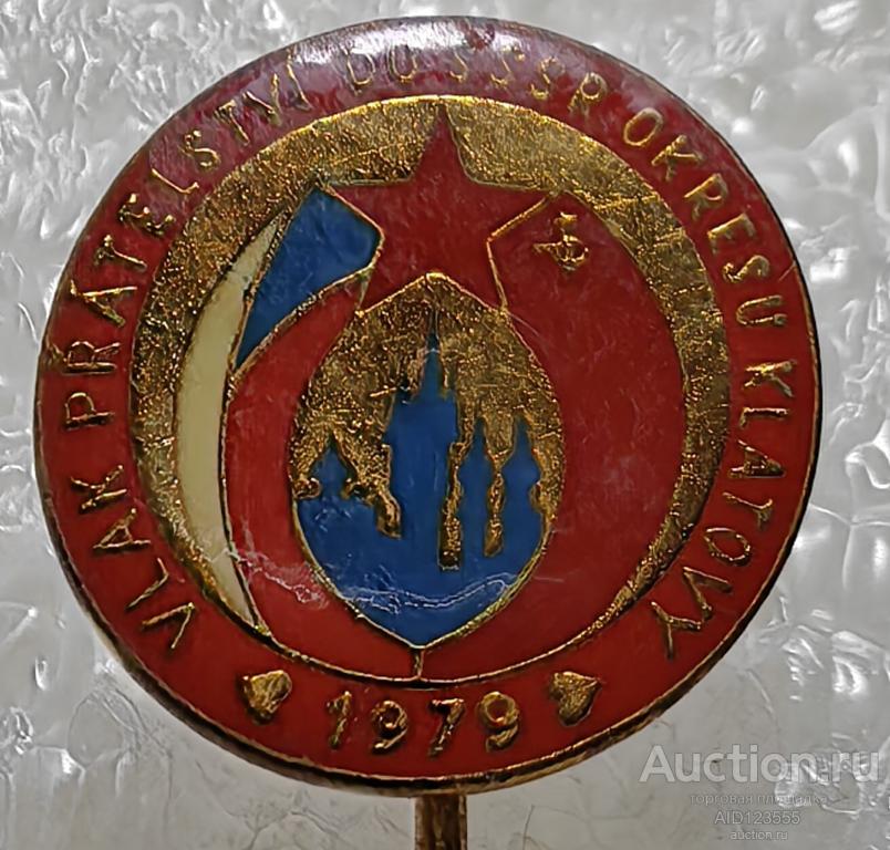 Знак СССР Чехословакия 1979 Дружба ЧССР