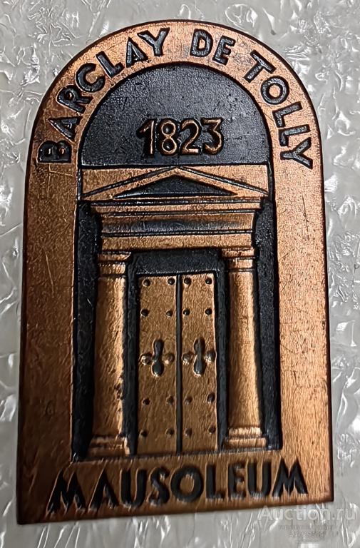 знак Mausoleum Barclay De Tolly 1823 - Мавзолей Барклай-де-Толли - Эстония