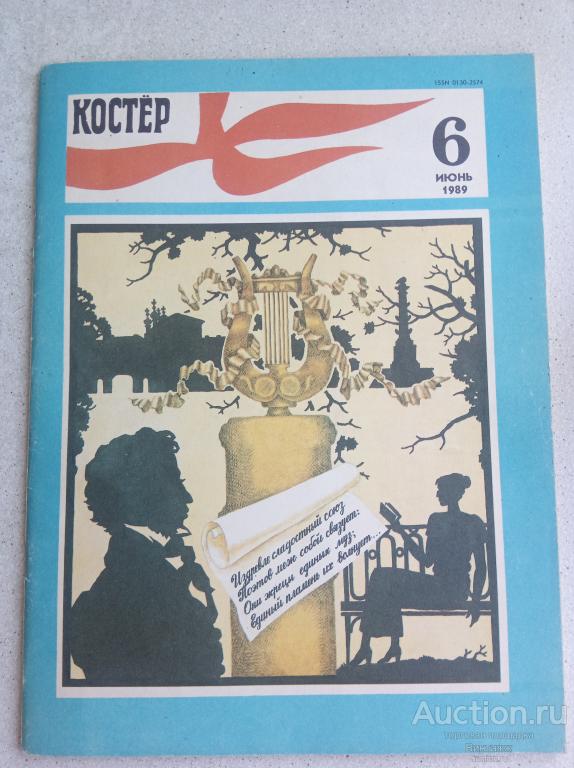 Журнал Костер №6 1989 выпуск, посвященный Пушкину