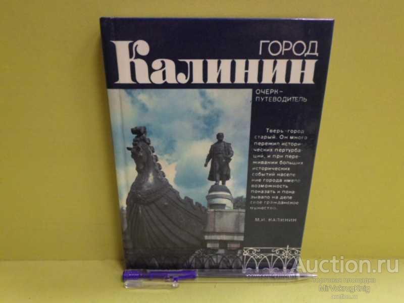#1669707 Город Калинин Очерк-путеводитель.