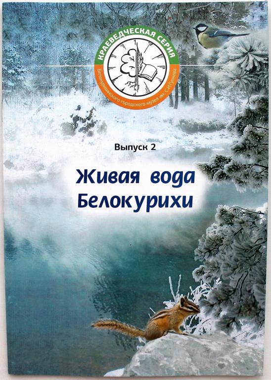 Т. Батуева «ЖИВАЯ ВОДА БЕЛОКУРИХИ». Выпуск 2