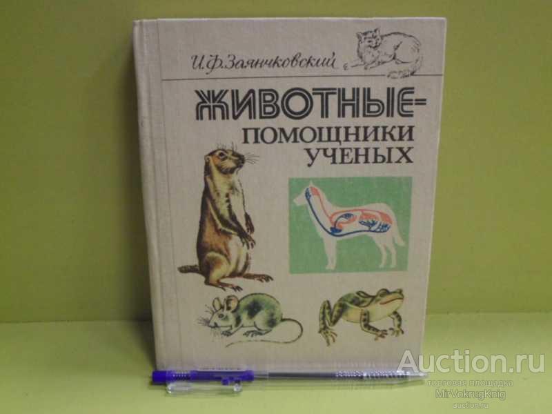 #1669699 Заянчковский И. Ф. Животные — помощники учёных Научно-популярные очерки.