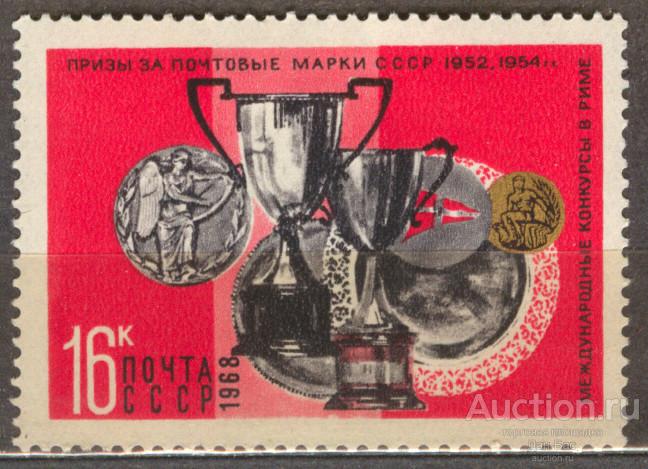 СССР 1968 СК 3613  ** НАГРАДЫ НА ВЫСТАВКАХ
