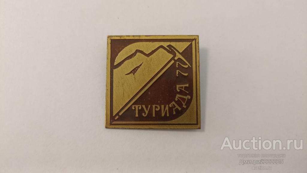 Туриада 77. Туризм. Альпинизм. Тяжелый.