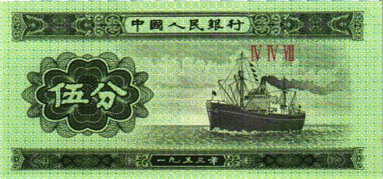 5 фень 1953 Китай   (арт.M06-0656)