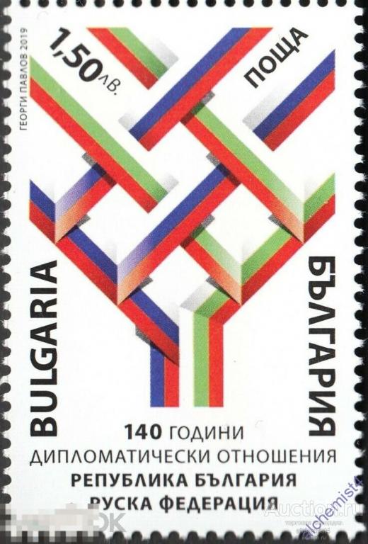 Болгария 2019 **  140 лет дипломатических отношений между Болгарией и Российской Федерацией 