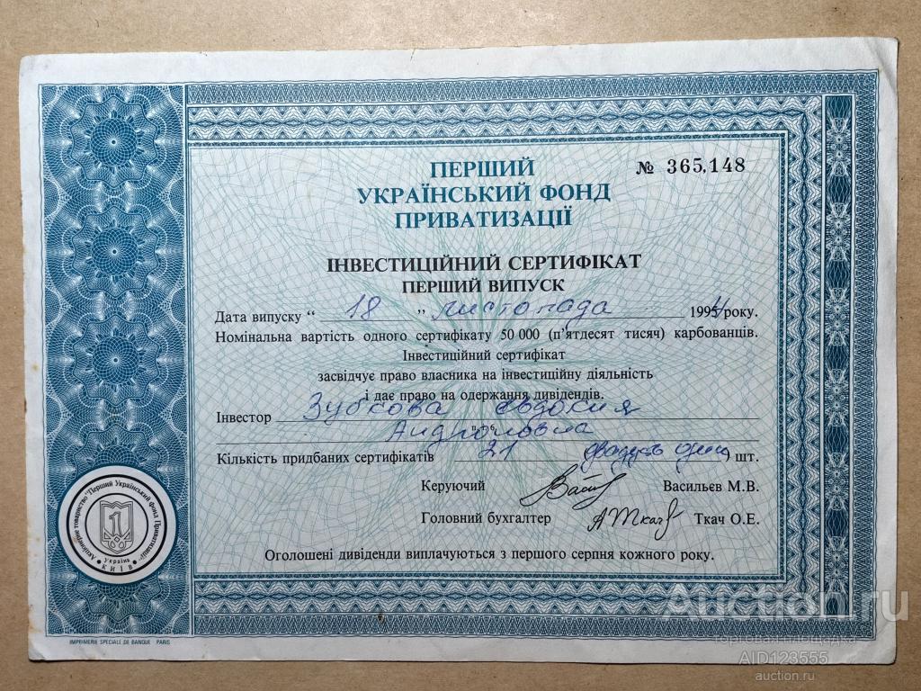 Инвестиционный сертификат 1995 сертификат первый украинский фонд приватизации Украина первый выпуск