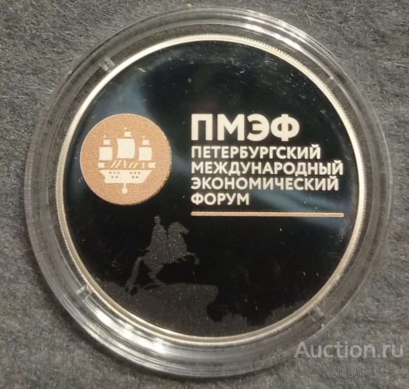 3 рубля 2016 г. ПМЭФ. Петербургский Международный Экономический Форум. Серебро. Пруф.