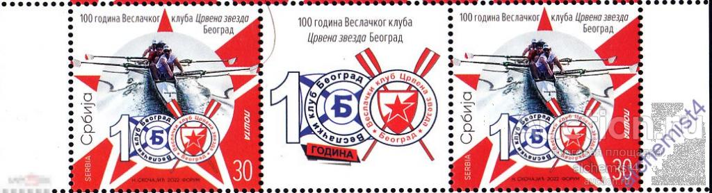 Сербия 2022 **  Белградский гребной клуб Red Star, столетие 