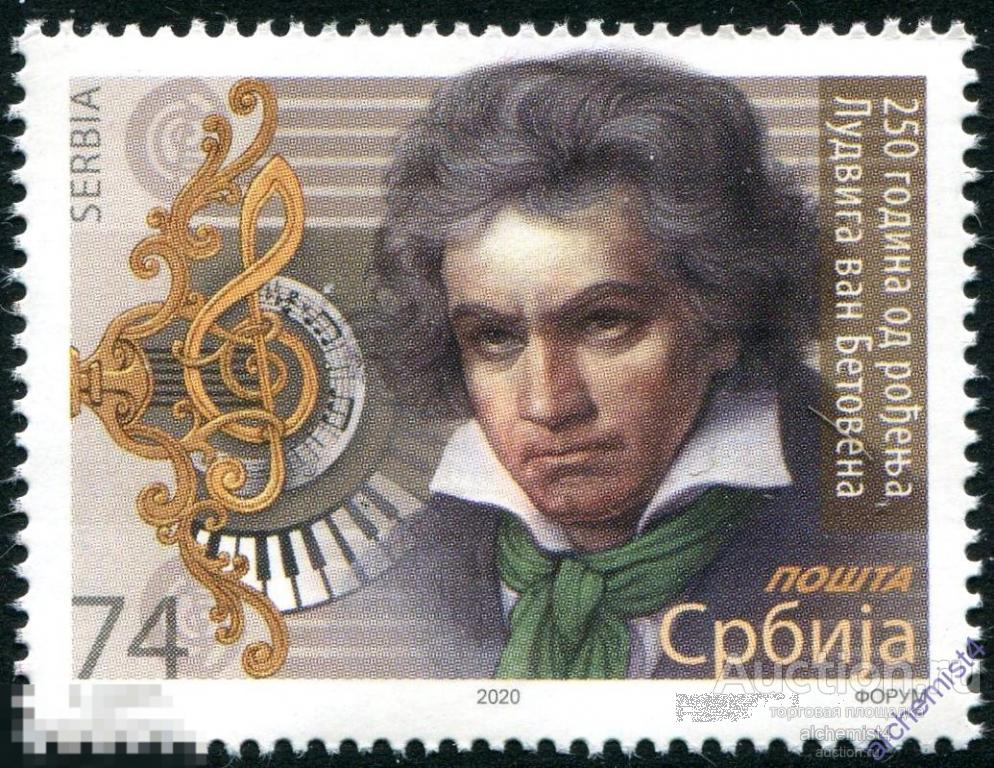 Сербия 2020 ** Людвиг ван Бетховен, композитор, 250 лет со дня рождения 