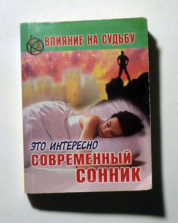 Это интересно: современный сонник. В. Шабловский 2010 мини-книга