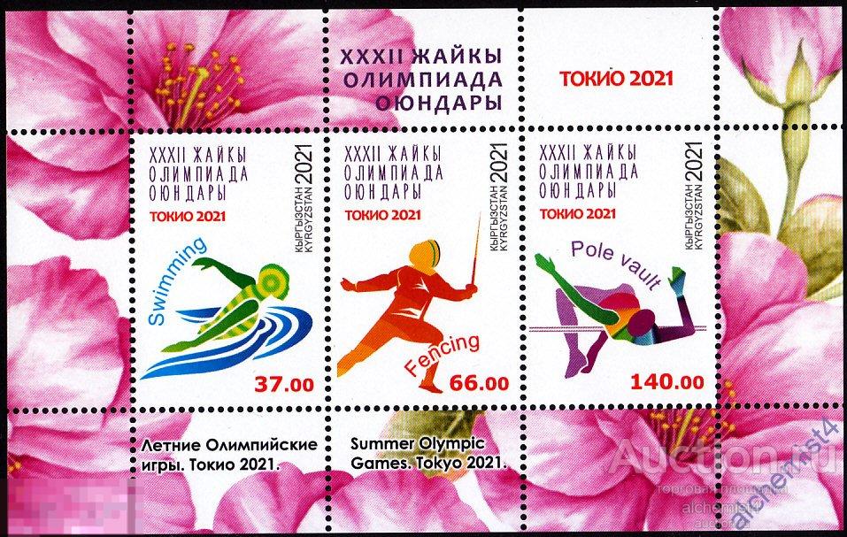 Киргизия Кыргызстан  2021 ** Летние Олимпийские игры 2020, Токио 