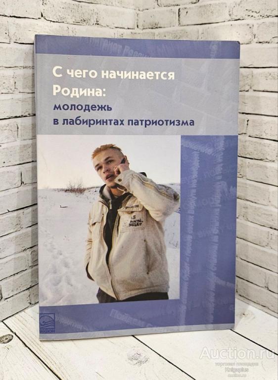 ##81483 С чего начинается Родина: молодежь в лабиринтах патриотизма