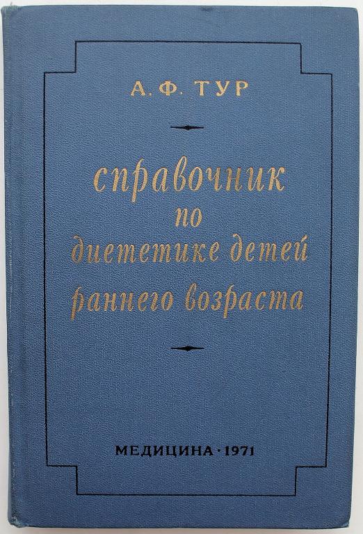 А. Тур «СПРАВОЧНИК ПО ДИЕТЕТИКЕ ДЕТЕЙ РАННЕГО ВОЗРАСТА» (Медицина, 1971)