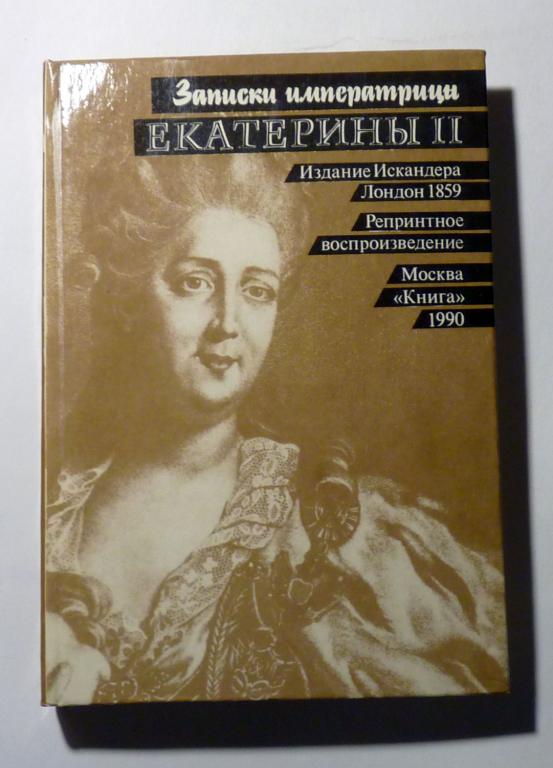 Записки Императрицы Екатерины II. 1990 Репринт воспроизведение издания 1859 года