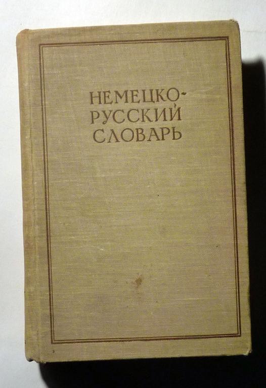 Немецко-русский словарь. 20000 слов. Под ред. И.В. Рахманова 1962