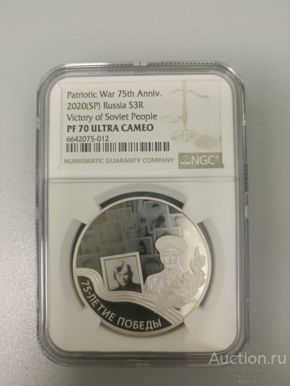 3 рубля серебро 75 лет Победы в ВОВ 2020г. NGC PF 70 ULTRA CAMEO Высший ...