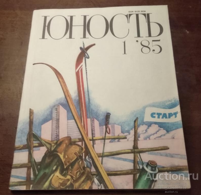 Журнал Юность 1982-1992 57 номеров