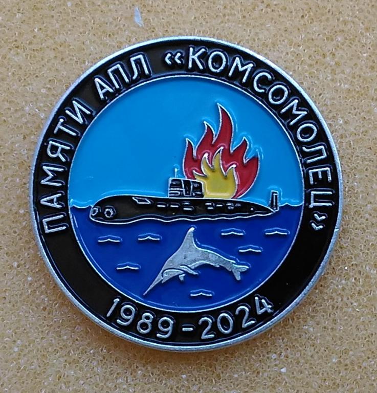 Флот ВМФ Памяти АПЛ "Комсомолец" ЛистО12