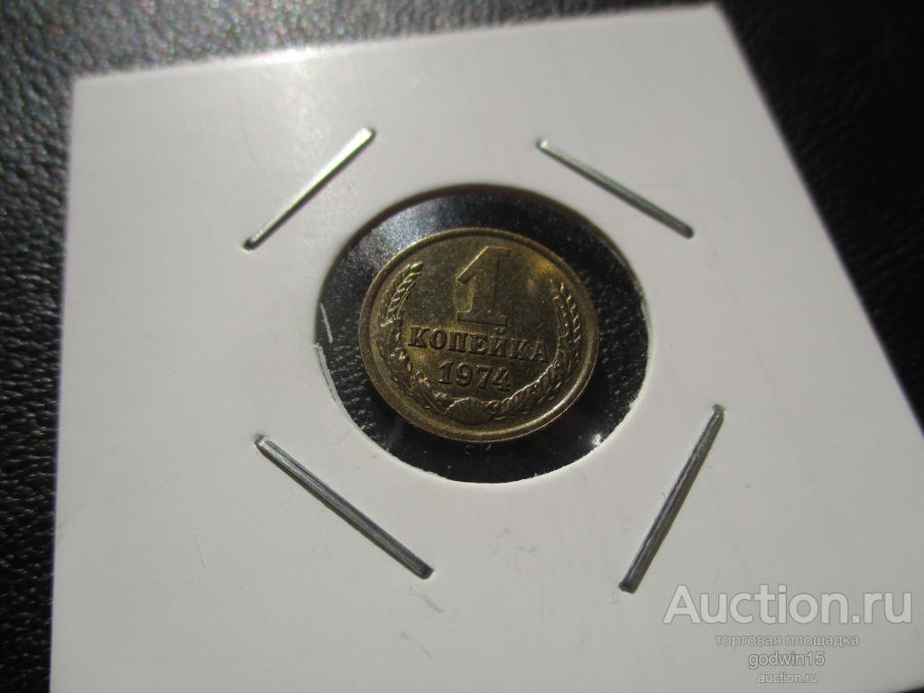 1 копейка 1974 год ,UNC , штемпельный блеск , не наборная