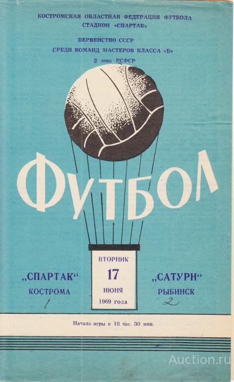 Футбольная программка. Спартак Кострома - Сатурн Рыбинск 1969 Чемпионат СССР*