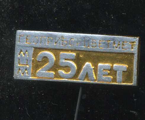МЦМ ГЕОПРИБОР ЦВЕТМЕТ 25 ЛЕТ