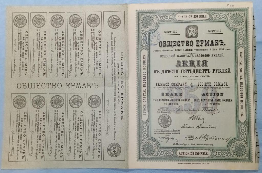 акция в 250 рублей Общество Ермак, 1899 год