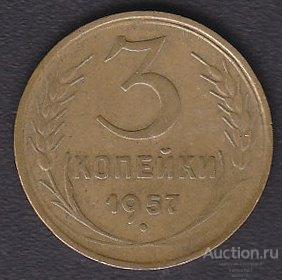 СССР 3 копейки 1957 года