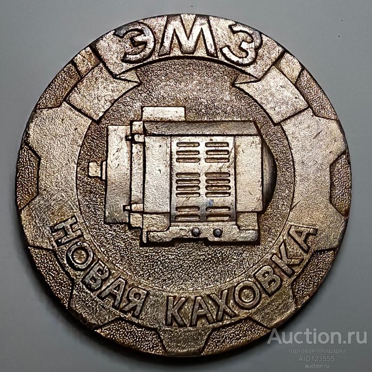 Настольная медаль Новая Каховка Электромашзавод ЭМЗ имени 50-летия Революции Херсонская область УССР