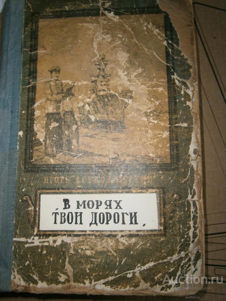 Всеволожский, В морях твои дороги, 1954, ВИМО, со страницы 19й, СССР