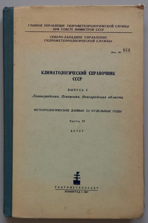 К33.008 КЛИМАТОЛОГИЧЕСКИЙ СПРАВОЧНИК, ВЫП. 3, ЛЕНИНГРАДСКАЯ, ПСКОВСКАЯ, НОВГОРОДСКАЯ ОБЛАСТИ, 1957