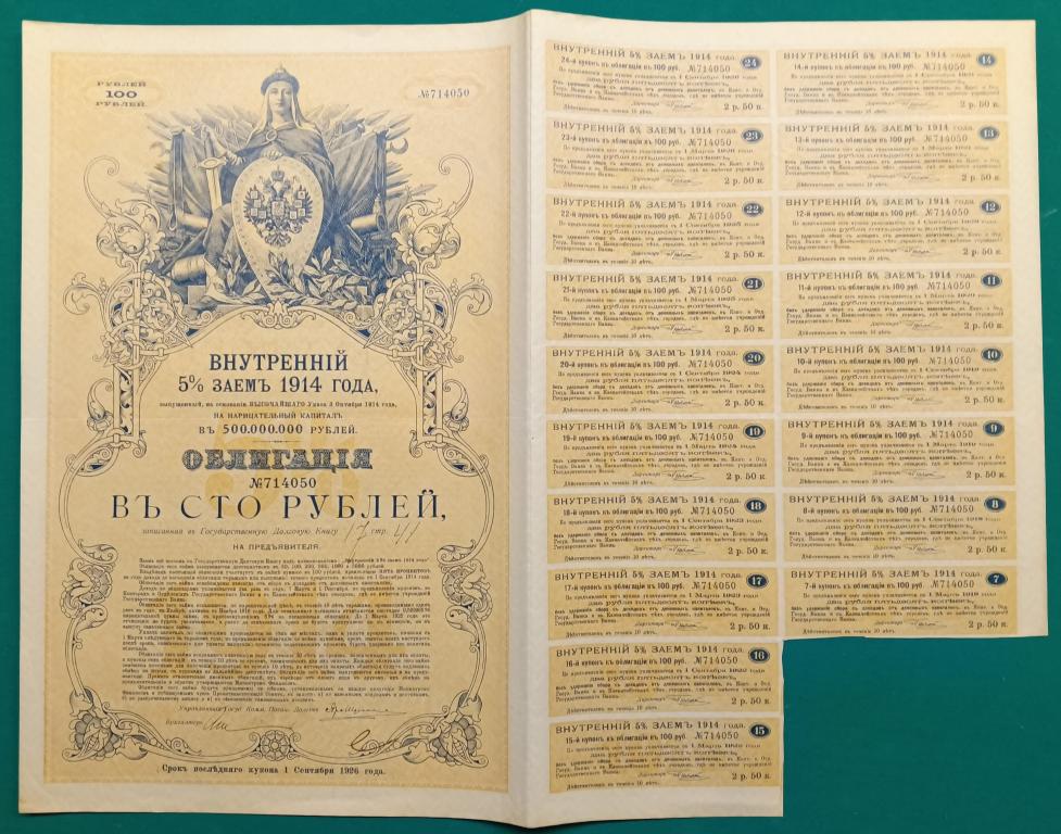 Внутренние займы 1914-1915 годов 100 и 500 рублей