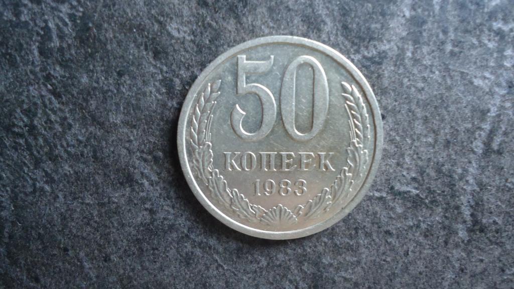50 копеек  1983 года