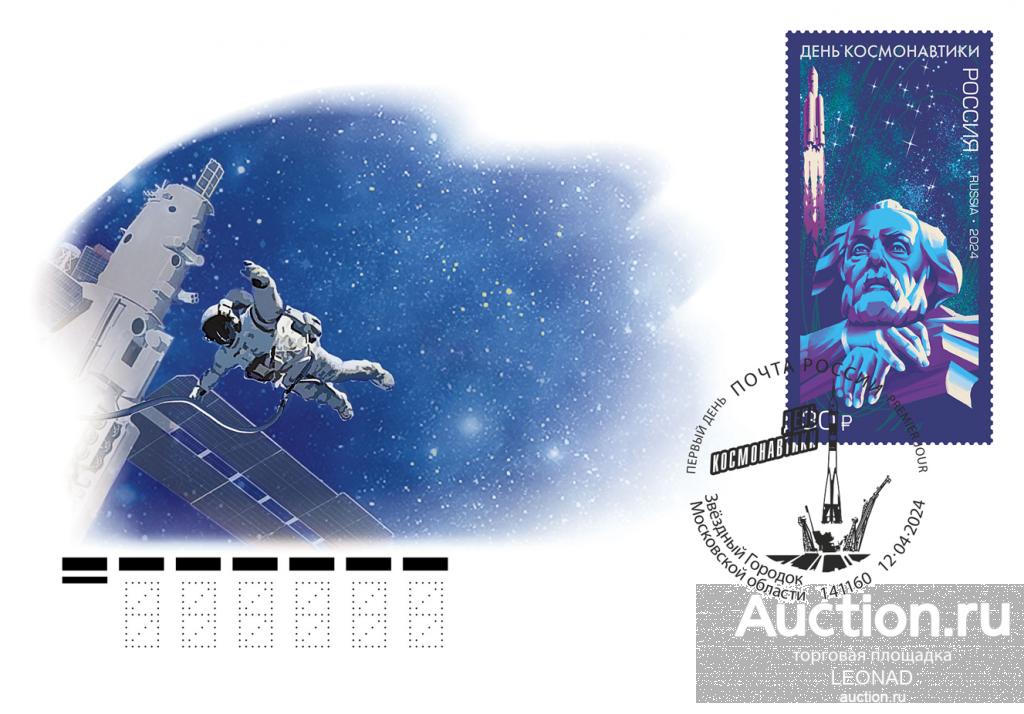 Россия-2024, № 3233. День космонавтики. КПД, Звездный Городок.