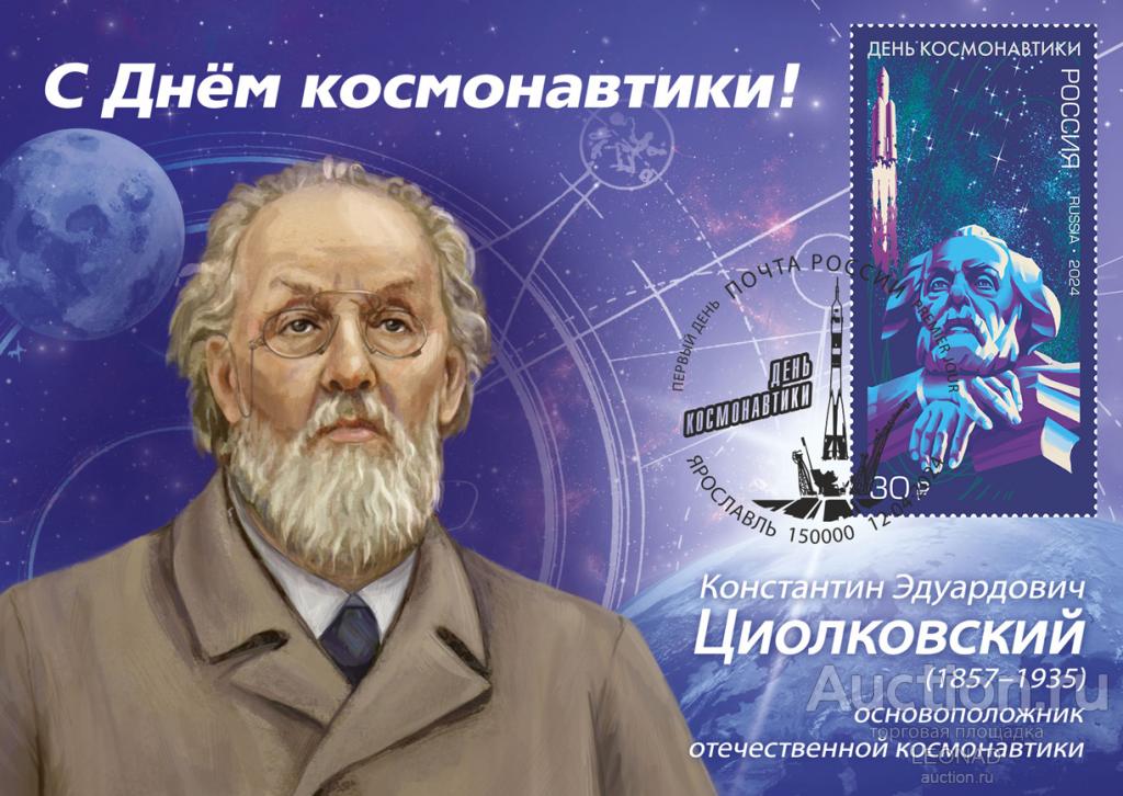 Россия-2024, № 3233. День космонавтики. Картмаксимум, Ярославль.